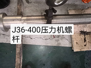 http://www.54bj.netj36-400壓力機螺桿