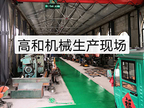 http://www.54bj.net高和機械生產現場