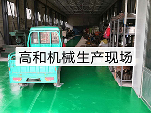 http://www.54bj.net高和機械生產現場