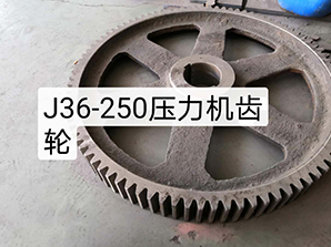 http://www.54bj.netJ36-250壓力機齒輪