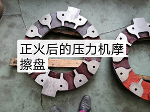 http://www.54bj.net正火后的壓力機摩擦盤
