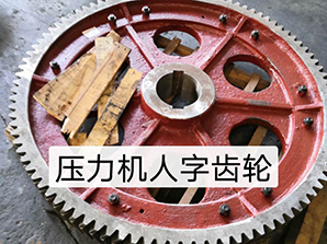 http://www.54bj.net壓力機人字齒輪