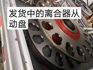 http://www.54bj.net發貨中的離合器從動盤